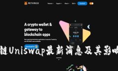 区块链Uniswap最新消息及其