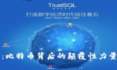 区块链技术：比特币背后的颠覆性力量与未来发展