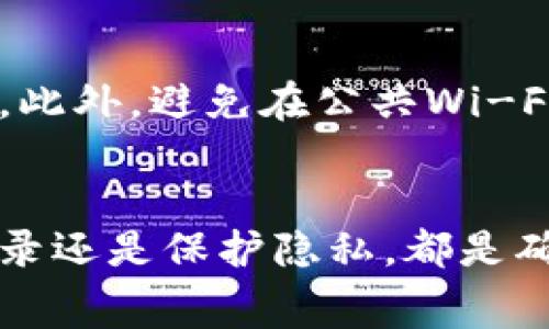 如何在TP钱包上购买币安币：详细指南与常见问题解答

TP钱包, 币安币, 加密货币, 钱包使用指南, 数字资产购买/guanjianci

引言
在数字货币的交易中，选择合适的钱包以及如何购买特定的加密资产是每个投资者首先需要面对的问题。TP钱包作为一个流行的数字货币钱包，为用户提供了便捷的购买和管理加密资产的功能。而币安币（BNB）作为币安交易所的平台币，其在市场上的受欢迎程度让很多投资者想要购买它。本文将会详尽介绍如何在TP钱包上购买币安币的步骤，同时针对这一过程中的常见问题进行深入剖析。

一、TP钱包简介
TP钱包（TokenPocket）是一款去中心化的多链数字货币钱包，支持多种加密货币的存储和管理，包括以太坊（ETH）、比特币（BTC）、币安币（BNB）等。TP钱包的用户界面友好，适合初学者和有经验的投资者使用。它的去中心化特性意味着用户可以完全掌控自己的私钥，增强了安全性。因此，对于想要进入加密货币市场的人来说，TP钱包是一个不错的选择。

二、在TP钱包上购买币安币的步骤
在TP钱包上购买币安币的流程相对简单，以下是详细步骤：

h4步骤1：下载和安装TP钱包/h4
首先，用户需要在智能手机的应用商店中搜索“TP钱包”，下载安装该应用。TP钱包兼容iOS和Android系统。

h4步骤2：注册或导入钱包/h4
安装完成后，用户可以选择注册新钱包或导入已有钱包。如果是新用户，需要按照提示创建一个新的钱包并妥善保存助记词和私钥；如果是已有用户，则可以选择导入钱包。

h4步骤3：充值资金/h4
在购买币安币之前，用户需要将资金充值到TP钱包中。可以选择通过法币购买、转账或其他方式将资金充入，以便于后续交易。

h4步骤4：进入去中心化交易所（DEX）/h4
TP钱包内置了多个去中心化交易所，用户可以在“DEX”或“交易”选项中找到可交易的加密货币，并选择BNB进行交易。

h4步骤5：选择交易对并确认购买/h4
找到BNB后，选择合适的交易对，输入要购买的数量，确认交易信息，点击下单。如果一切正常，系统会提示交易成功。

三、TP钱包购买币安币的优势
通过TP钱包购买币安币拥有哪些优势呢？
ul
    li安全性：用户掌握私钥，减少被黑客攻击的风险。/li
    li便捷性：操作简单、新手友好。/li
    li多样性：支持多种加密货币的交易。/li
/ul

四、常见问题解答

h4问题1：TP钱包的安全性如何？/h4
TP钱包在安全性方面做了很多工作，首先，它是一个去中心化钱包，意味着用户的私钥并不存储在中央服务器上，而是保存在用户自己的设备中。这种设计大大降低了被黑客攻击的风险。此外，TP钱包还提供了多种安全功能，如指纹识别、密码保护等，用户可以根据需要进行设置。但是，用户也应提高自身的安全意识，避免随意下载应用程序或在不安全的网络环境中使用钱包。

h4问题2：在TP钱包中如何查询交易记录？/h4
查询交易记录同样非常简单，用户只需要在TP钱包的应用界面中找到“资产”或“交易”模块。在这里，用户能看到所有的交易历史记录，包括发送和接收的加密货币、时间，甚至支付的交易费。这项功能对于用户随时检查资金流向、资产变化是一个极为重要的工具。

h4问题3：TP钱包是否支持法币交易？/h4
TP钱包本身并不直接支持法币交易，但它允许用户通过去中心化交易所（DEX）与其他用户进行交易。如果用户希望用法币购买加密货币，可以考虑通过一些法币交易平台再将其转入TP钱包。此外，部分地区的用户可以通过钱包内的一些功能实现法币购买。但总体而言，TP钱包主要还是专注于加密货币的交易和管理。

h4问题4：购买币安币需要支付什么费用？/h4
在TP钱包上购买币安币时，会涉及到一定的交易费用，这些费用主要包括交易所收取的费用以及网络交易手续费。交易所费用通常较低，并且根据交易的资产类型和交易量可能会有所不同；网络费用则是根据当下区块链网络的拥堵情况而决定的。在进行交易前，用户可以在交易界面下方预见到预计的费用，确保提前了解相关成本。

h4问题5：如何恢复丢失的TP钱包？/h4
如果用户丢失了TP钱包，恢复的方式主要依靠助记词或私钥。如果用户在创建钱包时妥善记录下了助记词，则只需在重新下载TP钱包后，选择“导入钱包”，输入助记词即可恢复访问。如果同时丢失了助记词和私钥，则无法恢复丢失的钱包，因此事先备份尤为重要。建议用户将助记词和私钥保存在一个安全、私密的位置。

h4问题6：如何保护TP钱包的隐私？/h4
保护TP钱包的隐私主要依赖于用户的使用习惯。首先，建议不要将助记词暴露给任何人，确保只有自己可以访问。其次，可以考虑在TP钱包中设置密码或启用生物识别功能，以增加安全性。此外，避免在公共Wi-Fi下使用TP钱包，最好在安全的网络环境中进行交易，还有定期检查交易记录，发现异常及时处理也是保护钱包隐私的重要步骤。

结论
综上所述，在TP钱包上购买币安币是一个简单而便捷的过程。不过，用户在实际操作中需要多加留意其安全性以及相关费用。在使用TP钱包的过程中，合理运用其功能，无论是查询交易记录还是保护隐私，都是确保良好用户体验的重要因素。希望通过本文的详细指南，能够帮助用户更好地理解TP钱包及其在加密货币交易中的优势。