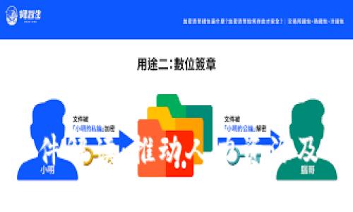 人社部区块链最新规定文件解读：推动人力资源及社会保障领域数字化转型