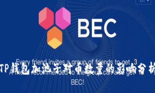 TP钱包加池子对币数量的影响分析