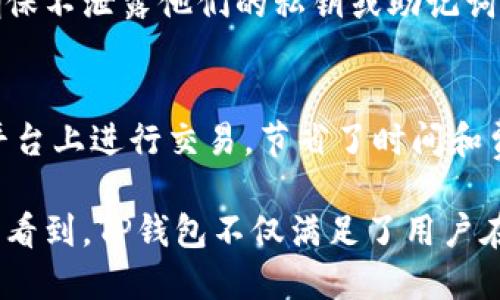 在讨论TP钱包的收款链名称之前，首先要了解TP钱包的基本功能和用途。TP钱包是一款支持多种区块链技术的数字货币钱包，能够轻松管理及交易不同类型的数字资产。这款钱包的设计在于为用户提供安全、简便和高效的数字资产管理体验。

在TP钱包中，用户能够方便地进行多种加密货币的收款和支付，每种货币通常会对应不同的区块链网络，因此在进行交易时，用户需要了解特定的链名称。以下将逐一介绍TP钱包的收款链及其相关信息。

### 什么是TP钱包？

TP钱包是一个多链数字货币钱包，支持主流的区块链网络。它提供了一个用户友好的界面，使用户能够便捷地管理他们的数字资产。TP钱包不仅支持比特币和以太坊等知名加密货币，还包括一些较小的和新兴的区块链项目。通过TP钱包，用户可以进行资产的存储、转账、交易等操作。

### TP钱包支持的主流链名称

在TP钱包中，你将遇到多种不同的区块链，以下是一些主要的链名称：
1. **以太坊（Ethereum）**
2. **比特币（Bitcoin）**
3. **波场（Tron）**
4. **币安智能链（Binance Smart Chain）**
5. **火币生态链（Huobi Eco-Chain）**

每条链都有其独特的特点和功能。例如，以太坊支持智能合约，而比特币则是最早的加密货币，以其安全性和去中心化为人们所熟知。

### TP钱包的功能

对于用户的帮助
TP钱包为用户带来了诸多便利。用户可以通过该钱包快速收款和转账，尤其在加密货币的全球交易变得更加频繁的情况下，TP钱包显得尤为重要。用户只需提供他们的链地址即可完成交易，无需查看复杂的链信息。

安全性
TP钱包在安全性上亦有严格措施，包括私钥的加密存储和多重签名技术，这些措施保障了用户资产的安全性。同时，TP钱包也定期进行系统更新，防止潜在的安全威胁。

多平台支持
TP钱包不仅可以在移动端使用，还可以在桌面上访问，这为用户提供了极大的灵活性和便利性。无论是在手机还是电脑上，用户都能够随时随地管理他们的数字资产。

### 常见问题

1. TP钱包支持哪些类型的资产？
TP钱包支持的资产种类相当广泛，包括主流币种如比特币、以太坊及其衍生代币。此外，它也支持一些较小的项目和代币，这使得用户可以在一个平台上管理多种资产。使用TP钱包，用户可以方便地进行收款、转账、查看资产进出等操作。

2. 如何进行收款？
在TP钱包中，进行收款非常简单。用户只需选择所需的链，并生成相应的地址，然后将这个地址传递给交易发送方即可。完成后，用户可以在钱包中查看到账情况。TP钱包会及时更新交易状态，确保用户实时掌握他们的资产动向。

3. TP钱包适合新手使用吗？
TP钱包的界面设计十分友好，对于新手来说也非常易于上手。整个操作过程都是直观且简单的，用户可以轻松完成资产的存储与转移。而且，TP钱包提供了丰富的帮助材料和FAQ，可以有效解答用户疑虑。

4. TP钱包的费用是怎样的？
TP钱包在进行交易时会有网络费用。这个费用通常是根据所选择的区块链网络而定，而非TP钱包本身收取。不同的链可能对交易费用有不同的要求，因此用户应在交易时注意相关费用信息。

5. 如何保证TP钱包的安全性？
TP钱包通过多种方式保护用户的资产安全。这包括私钥的加密存储、二次验证、以及安全提示等。此外，用户在进行交易时要确保不泄露他们的私钥或助记词，这也是非常重要的安全措施。

6. TP钱包是否支持币的兑换功能？
TP钱包支持资产的兑换功能，用户可以在内部进行不同币种之间的转换。这个功能为用户提供了方便，使他们不必在不同的平台上进行交易，节省了时间和费用。通过TP钱包，用户可以直接进行资产管理与交易。

总结而言，TP钱包凭借其多链支持、便捷操作及良好的安全性，已成为众多加密货币用户的首选工具。通过以上讨论，我们可以看到，TP钱包不仅满足了用户在数字资产管理上的基本需求，还为用户提供了多种额外的便利，使其在这个瞬息万变的市场中能够保持竞争力。