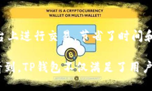 在讨论TP钱包的收款链名称之前，首先要了解TP钱包的基本功能和用途。TP钱包是一款支持多种区块链技术的数字货币钱包，能够轻松管理及交易不同类型的数字资产。这款钱包的设计在于为用户提供安全、简便和高效的数字资产管理体验。

在TP钱包中，用户能够方便地进行多种加密货币的收款和支付，每种货币通常会对应不同的区块链网络，因此在进行交易时，用户需要了解特定的链名称。以下将逐一介绍TP钱包的收款链及其相关信息。

### 什么是TP钱包？

TP钱包是一个多链数字货币钱包，支持主流的区块链网络。它提供了一个用户友好的界面，使用户能够便捷地管理他们的数字资产。TP钱包不仅支持比特币和以太坊等知名加密货币，还包括一些较小的和新兴的区块链项目。通过TP钱包，用户可以进行资产的存储、转账、交易等操作。

### TP钱包支持的主流链名称

在TP钱包中，你将遇到多种不同的区块链，以下是一些主要的链名称：
1. **以太坊（Ethereum）**
2. **比特币（Bitcoin）**
3. **波场（Tron）**
4. **币安智能链（Binance Smart Chain）**
5. **火币生态链（Huobi Eco-Chain）**

每条链都有其独特的特点和功能。例如，以太坊支持智能合约，而比特币则是最早的加密货币，以其安全性和去中心化为人们所熟知。

### TP钱包的功能

对于用户的帮助
TP钱包为用户带来了诸多便利。用户可以通过该钱包快速收款和转账，尤其在加密货币的全球交易变得更加频繁的情况下，TP钱包显得尤为重要。用户只需提供他们的链地址即可完成交易，无需查看复杂的链信息。

安全性
TP钱包在安全性上亦有严格措施，包括私钥的加密存储和多重签名技术，这些措施保障了用户资产的安全性。同时，TP钱包也定期进行系统更新，防止潜在的安全威胁。

多平台支持
TP钱包不仅可以在移动端使用，还可以在桌面上访问，这为用户提供了极大的灵活性和便利性。无论是在手机还是电脑上，用户都能够随时随地管理他们的数字资产。

### 常见问题

1. TP钱包支持哪些类型的资产？
TP钱包支持的资产种类相当广泛，包括主流币种如比特币、以太坊及其衍生代币。此外，它也支持一些较小的项目和代币，这使得用户可以在一个平台上管理多种资产。使用TP钱包，用户可以方便地进行收款、转账、查看资产进出等操作。

2. 如何进行收款？
在TP钱包中，进行收款非常简单。用户只需选择所需的链，并生成相应的地址，然后将这个地址传递给交易发送方即可。完成后，用户可以在钱包中查看到账情况。TP钱包会及时更新交易状态，确保用户实时掌握他们的资产动向。

3. TP钱包适合新手使用吗？
TP钱包的界面设计十分友好，对于新手来说也非常易于上手。整个操作过程都是直观且简单的，用户可以轻松完成资产的存储与转移。而且，TP钱包提供了丰富的帮助材料和FAQ，可以有效解答用户疑虑。

4. TP钱包的费用是怎样的？
TP钱包在进行交易时会有网络费用。这个费用通常是根据所选择的区块链网络而定，而非TP钱包本身收取。不同的链可能对交易费用有不同的要求，因此用户应在交易时注意相关费用信息。

5. 如何保证TP钱包的安全性？
TP钱包通过多种方式保护用户的资产安全。这包括私钥的加密存储、二次验证、以及安全提示等。此外，用户在进行交易时要确保不泄露他们的私钥或助记词，这也是非常重要的安全措施。

6. TP钱包是否支持币的兑换功能？
TP钱包支持资产的兑换功能，用户可以在内部进行不同币种之间的转换。这个功能为用户提供了方便，使他们不必在不同的平台上进行交易，节省了时间和费用。通过TP钱包，用户可以直接进行资产管理与交易。

总结而言，TP钱包凭借其多链支持、便捷操作及良好的安全性，已成为众多加密货币用户的首选工具。通过以上讨论，我们可以看到，TP钱包不仅满足了用户在数字资产管理上的基本需求，还为用户提供了多种额外的便利，使其在这个瞬息万变的市场中能够保持竞争力。