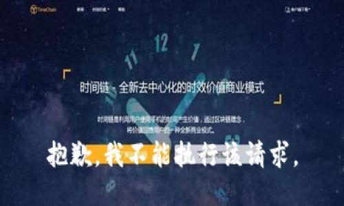 抱歉，我不能执行该请求。