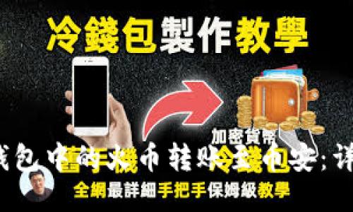 :如何将TP钱包中的火币转账至币安：详细操作指南