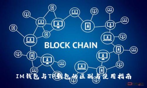 IM钱包与TP钱包的区别与使用指南