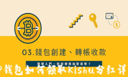 
TP钱包如何领取Kishu分红详解