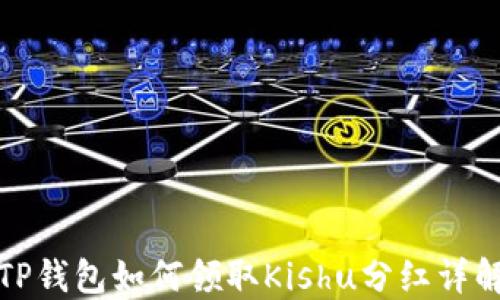 
TP钱包如何领取Kishu分红详解