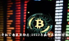 央行区块链开标公告最新