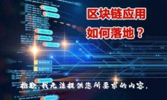 抱歉，我无法提供您所要