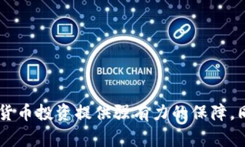   如何将交易所资金提币至TP钱包：完整指南与常见问题解答 / 

 guanjianci 交易所, 提币, TP钱包, 加密货币, 钱包安全 /guanjianci 

引言
随着数字货币市场的迅猛发展，越来越多的人选择参与加密货币的交易与投资。在这个过程中，选择一个安全、便捷的钱包来存储您的资产显得尤为重要。TP钱包因其用户友好的界面和良好的安全性而受到广大用户的青睐。本文将详细介绍如何将资金从交易所提取到TP钱包，并解答几个常见的问题，帮助您更好地管理和保障自己的数字资产。

如何将交易所资金提币至TP钱包
将资金从交易所提币到TP钱包需要几个步骤，确保您按照正确的流程操作，以避免资金损失。以下是具体步骤：

h41. 下载并安装TP钱包/h4
首先，您需要在手机应用商店（如App Store或Google Play）中下载并安装TP钱包应用。安装完成后，打开应用并创建新钱包或导入已有的钱包。如果您是新用户，务必妥善保存您的助记词和私钥，以防钱包丢失或被盗。

h42. 获取TP钱包地址/h4
在TP钱包中，找到您想要接收的币种，点击进入该币种的界面。您将在这里看到一个接收地址，这个地址是您从交易所提币时需要填写的重要信息。点击“复制地址”以便在后续过程中使用。

h43. 登录交易所账户/h4
在完成TP钱包的配置后，打开您所使用的交易所网站或应用，并用您的账户信息登录。在登录之后，找到“资产”或“钱包”选项，然后选择您希望提币的币种。

h44. 提币操作/h4
在您选择的币种页面，找到提币或提现选项。在提币页面，您需要输入您在TP钱包中复制的地址。请务必仔细检查地址的准确性，因为任何错误都会导致资产损失。接下来，输入您想要提取的数量，并确认交易。大多数交易所会要求您进行两步验证，以确保安全。

h45. 等待确认/h4
完成提币申请后，交易所会处理您的请求。大部分情况下，资金会在几分钟到几小时内转账到您的TP钱包中。您可以在钱包中查看交易记录，以确认资金是否已成功到账。

常见问题解答

1. TP钱包安全吗？
TP钱包在安全性方面做了大量的工作，其采用了多种加密技术来保护用户的资产和信息。首先，TP钱包提供了私钥本地存储的功能，用户的私钥不会被上传至服务器，这减少了被黑客攻击的风险。此外，TP钱包还设有多重防护机制，如生物识别锁和二次验证，可以在用户进行交易时增加安全性。
然而，任何网络应用都存在一定的风险。用户个人的安全意识也至关重要，例如定期更新密码、使用复杂的密码，以及妥善保管助记词。建议用户开启TP钱包的安全功能，如2FA（双因素认证），保护其资产的安全。

2. 如果忘记TP钱包的密码该怎么办？
忘记TP钱包的密码并不是不可逆的，但您需要事先备份好助记词。如果您记得助记词，则可以通过重新安装TP钱包，并输入助记词来恢复您的钱包。助记词是用于恢复钱包的关键，确保在安全的位置保管它，避免丢失。
若同时忘记助记词和密码，则不幸的是，您将无法恢复钱包中的资产。因此，强烈建议用户在创建钱包时备份助记词和密码，并将其存储于安全的地方。

3. 提币失败的原因是什么？
提币失败的原因可能有很多，常见的包括：
ul
  listrong地址错误：/strong复制粘贴地址时发生错误，导致提币无法成功。/li
  listrong网络繁忙：/strong在高峰期，区块链网络可能会拥堵，导致交易延迟或失败。/li
  listrong未满足最低提币金额：/strong许多交易所会设定最低提币额度，如果您的提币金额低于这一额度，交易将无法执行。/li
  listrong账户问题：/strong如果您的交易所账户存在安全警告或限制，也会导致提币请求被拒绝。/li
/ul
要解决这些问题，建议用户在操作前仔细检查提币地址与数量，并查看交易所的公告，了解当前的网络状况。此外，若遇到具体问题，可联系交易所的客服进行咨询。

4. TP钱包支持的币种有哪些？
TP钱包支持多种加密货币，涵盖了主流币种如比特币（BTC）、以太坊（ETH）、波场币（TRX）以及各类ERC20代币等。具体的币种支持情况会随着市场的变化而有所调整。用户可以通过TP钱包的官方网站或应用页面查看最新支持的币种列表。
对于新加入的币种，TP钱包通常会提前发布公告。如果您想要将某种新币种提到TP钱包，建议先确认钱包是否已支持该币种，以避免不必要的麻烦。

5. 如何确保提币时节省手续费？
提币手续费是每个用户都需要考虑的一个问题，尤其是在频繁交易的情况下。以下几种策略可以帮助您节省手续费：
ul
  listrong选择合适的提币时间：/strong在网络交易量较低时进行提币，许多交易所的手续费结构会根据网络情况波动，因此在低峰时提币能有效减少费用。/li
  listrong选择适当的币种：/strong不同币种之间的手续费差异可能很大，有些交易所对小型代币的提币费用较高。选择手续费较低的币种进行提现。/li
  listrong关注交易所的优惠活动：/strong一些交易所会不定期推出手续费优惠活动，用户可以抓住这些机会进行提币。/li
/ul
总之，用户应当保持关注，及时了解交易所的动态，以降低交易成本。

6. 提币需要多长时间到账？
提币到账的时间受到多种因素的影响，通常情况下，提币请求会在几分钟到几小时内完成。然而，具体到账时间可能会受到以下因素的影响：
ul
  listrong网络状态：/strong区块链网络的拥堵程度直接影响到账时效。例如，在网络繁忙时，确认时间可能会延迟。/li
  listrong交易所的处理速度：/strong有些交易所处理提币的速度较快，而有些可能需要更长的审核时间。/li
  listrong提币币种：/strong不同币种在网络上的处理时间也可能有所不同。例如，比特币的确认时间通常会比以太坊长。/li
/ul
用户可以在提币之后，前往TP钱包查看接收状态，若长时间未到账，建议查询网络交易状态或联系交易所客服解决。

总结
将资金从交易所提币到TP钱包的过程并不复杂，但确保操作的每一步都做到位至关重要。选择一个安全、便捷的钱包并妥善管理自己的数字资产，将为您的加密货币投资提供强有力的保障。同时，在进行提币操作之前，务必了解相关的手续与风险问题，以确保您的资金安全。希望本文内容能够帮助您更好地掌握提币流程，并提升对TP钱包的使用体验。