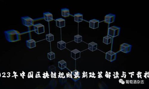 2023年中国区块链规则最新政策解读与下载指南