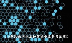 t p钱包换手机后如何安全