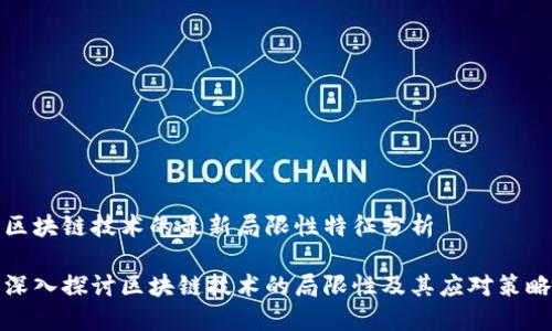 区块链技术的最新局限性特征分析

深入探讨区块链技术的局限性及其应对策略