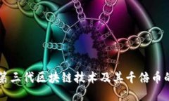 深入探讨第三代区块链技