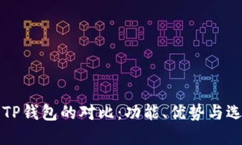 欧易与TP钱包的对比：功能、优势与选择指南
