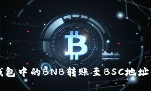 如何将TP钱包中的BNB转账至BSC地址的详细指南
