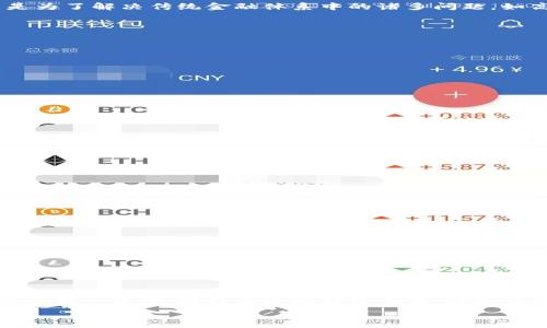   
t p钱包有OEC链吗？全面解析与用户指南  

  
t p钱包, OEC链, 数字钱包, 区块链, 加密货币  
/guanjianci  

在当今Blockchain迅猛发展的时代，数字钱包的使用频率越来越高，尤其是在加密货币交易中。t p钱包（TP Wallet）作为一种新兴的数字钱包，在市场上有着相当不错的口碑。但对于许多用户而言，一个核心问题始终悬而未决，那就是：t p钱包是否支持OEC链？在接下来的文章中，我们将对此进行深入分析，帮助用户明确该钱包的功能与适用性。

1. OEC链简介
OEC链（Open Ecosystem Chain）是一个新兴的区块链平台，旨在创建一个开放的生态系统，允许用户进行安全且去中心化的交易。OEC链的设计初衷是为了解决传统金融体系中的诸多问题，如高交易费用、长时间的交易确认等。它采用了先进的技术，包括智能合约和去中心化身份验证，确保了交易的安全性和效率。

2. t p钱包的功能与特点
t p钱包定位为一款多功能的数字钱包，支持多种不同的加密货币，包括比特币、以太坊、瑞波币等。其主要特点包括：
ul
    listrong用户友好的界面：/strong t p钱包拥有简洁直观的用户界面，适合各种层次的用户。/li
    listrong多种币种支持：/strong 除了主流币种，t p钱包还计划扩展对新兴区块链的支持。/li
    listrong安全性：/strong t p钱包采用顶级加密技术，保障用户资金的安全。/li
    listrong跨平台支持：/strong 用户可以在手机、平板和桌面设备上访问自己的钱包。/li
/ul

3. t p钱包是否支持OEC链
针对用户最关心的问题，t p钱包目前并不直接支持OEC链的交易。这意味着用户不能在t p钱包中直接存储或交易OEC链上的代币。然而，这并不意味着用户无法参与OEC链的生态。用户可以通过其他支持OEC链的钱包进行交易，并将余下的资产转移到t p钱包中进行管理。

4. 如何选择适合的数字钱包
选择合适的数字钱包不仅影响到用户的交易便捷性，更关乎到资产的安全性。以下是几个选购特征的建议：
ul
    listrong支持的币种：/strong 筛选支持您常用交易的币种的钱包。/li
    listrong安全特性：/strong 查阅钱包的安全政策及用户评价，选择加密强度高，安全性好的钱包。/li
    listrong用户体验：/strong 界面友好、功能齐全是好的钱包必须具备的特性。/li
    listrong公司信誉：/strong 选择那些在行业内有良好口碑与历史的公司推出的钱包。/li
    listrong社区支持：/strong 一个活跃的用户社区可以为您解决使用中的问题。/li
/ul

5. 与OEC链相关的专业问题
用户在与OEC链进行交易及投资时，可能会遇到诸多问题，包括但不限于技术性问题、法律法规、市场波动等。对于用户来说，了解这些潜在问题，有助于更加理性地做出决策。

6. 数字货币的投资风险和管理策略
数字货币投资随着市场的波动性而具有相当高的风险性，用户需对此有所了解并设计相应的管理策略。例如，可以通过设置止损价格、分散投资等方式来降低风险。

7. 结论与未来的发展方向
t p钱包虽然暂时不支持OEC链，但随着技术的发展和市场需求的不断变化，我们有理由相信，未来很可能会推出相应的更新，支持更多的区块链技术。对于用户来说，选择合适的钱包工具，以及具备一定的风险防范意识，才能更加安全地参与到数字货币的世界中。

希望通过这篇文章，用户能对t p钱包与OEC链的关系有更全面的了解。在数字货币的海洋中，正确的决策和选择将为您开启更加美好的投资之旅。