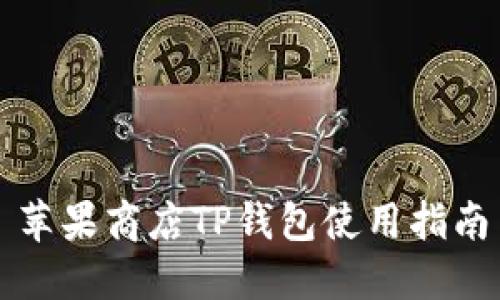 苹果商店TP钱包使用指南