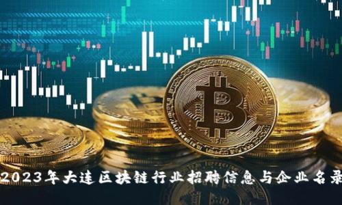 2023年大连区块链行业招聘信息与企业名录