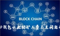 如何解决TP钱包以太坊矿工