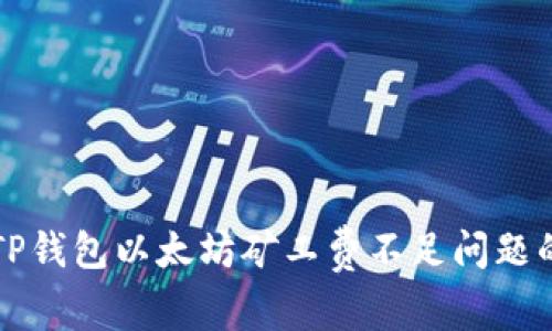 如何解决TP钱包以太坊矿工费不足问题的详细指南