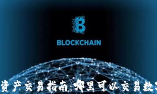 
区块链资产交易指南：哪里可以交易数字货币？