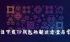 华为手机无法下载TP钱包的