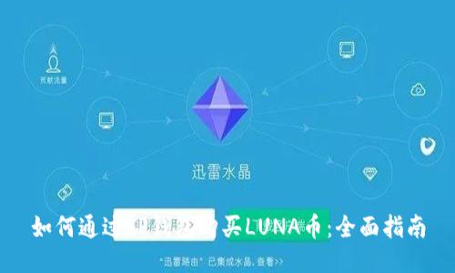如何通过TP钱包购买LUNA币：全面指南