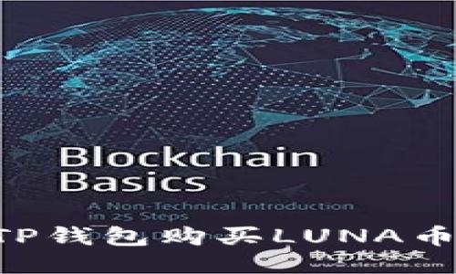 如何通过TP钱包购买LUNA币：全面指南