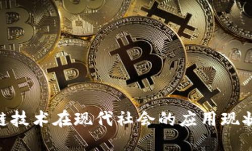 tiaoti区块链技术在现代社会的应用现状与未来展望