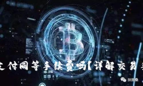 TP钱包卖币需要支付同等手续费吗？详解交易手续费的计算方式