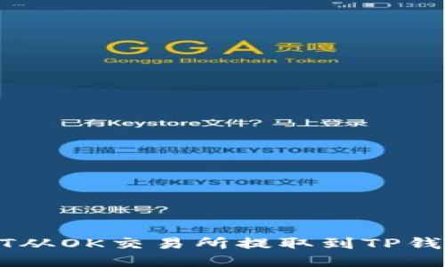 : 如何将USDT从OK交易所提取到TP钱包的详细指南