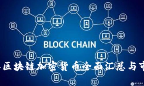 2023年区块链加密货币全面汇总与市场分析