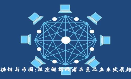 区块链与币圈：深度解析两者关系及未来发展趋势