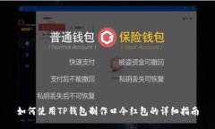 如何使用TP钱包制作口令红