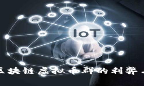 全面解析区块链虚拟币群的利弊与发展趋势