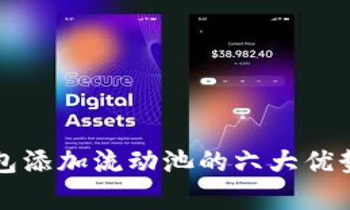 TP钱包添加流动池的六大优势解析