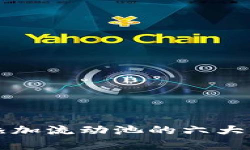 TP钱包添加流动池的六大优势解析