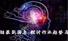 深耕区块链最新消息：探