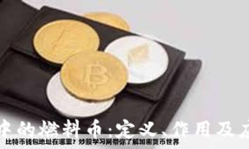   
区块链中的燃料币：定义、作用及应用分析