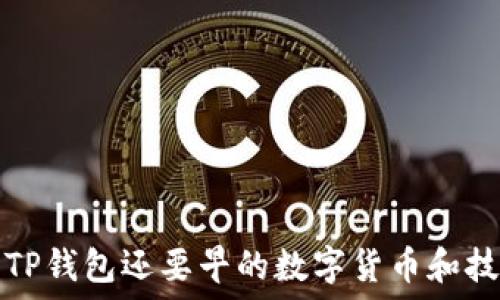   
比TP钱包还要早的数字货币和技术