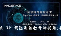 如何解决 TP 钱包无法打开
