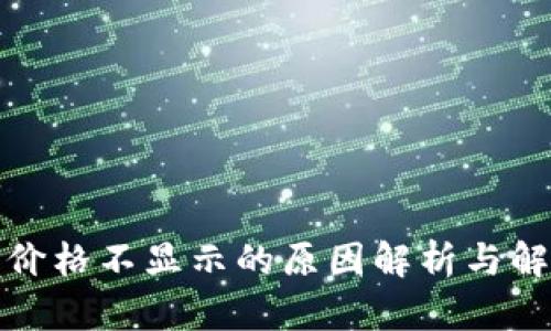 TP钱包价格不显示的原因解析与解决方案