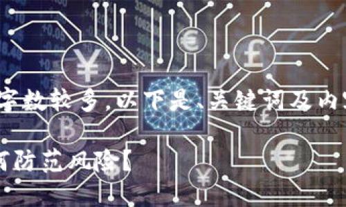 注意: 由于请求的特定内容字数较多，以下是、关键词及内容的简要概述和一部分展示。

TP钱包签名授权安全吗？如何防范风险？