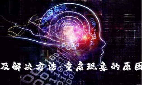 TP钱包连接问题及解决方法：重启现象的原因分析与解决方案