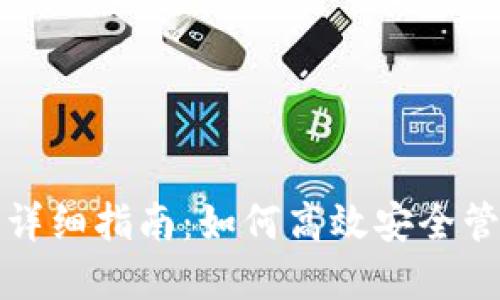 TP钱包币划转的详细指南：如何高效安全管理你的数字资产