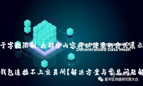 由于字数限制，大部分内容将以简要的方式展示。

:
tp钱包连接不上交易所？解决方案与常见问题解析