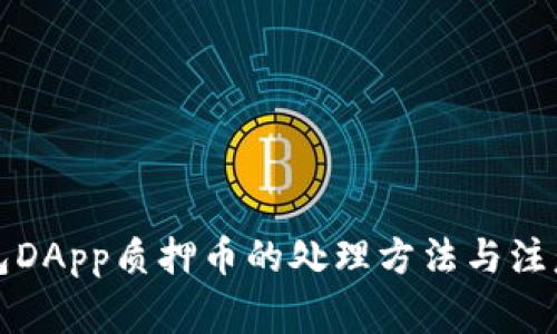 TP钱包DApp质押币的处理方法与注意事项