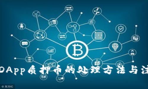 TP钱包DApp质押币的处理方法与注意事项